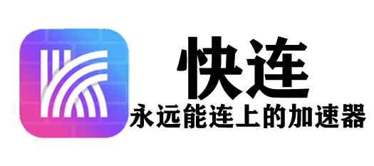  极速畅享,一键连接 | 快连下载官网
